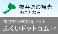 福井県公式観光サイト ふくいドットッコム