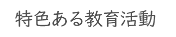 特色ある教育活動